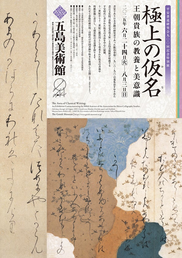 プレビュー】「極上の仮名―王朝貴族の教養と美意識―」 五島美術館で6月