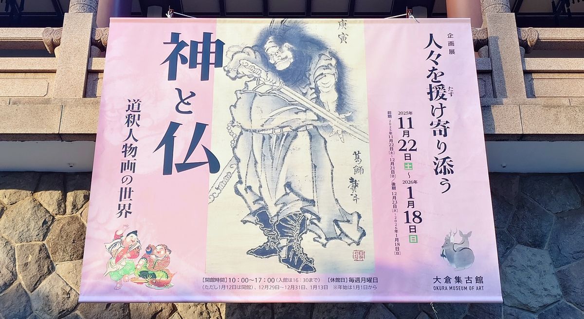 レポート】「人々を援け寄り添う神と仏－道釈人物画の世界－」大倉集