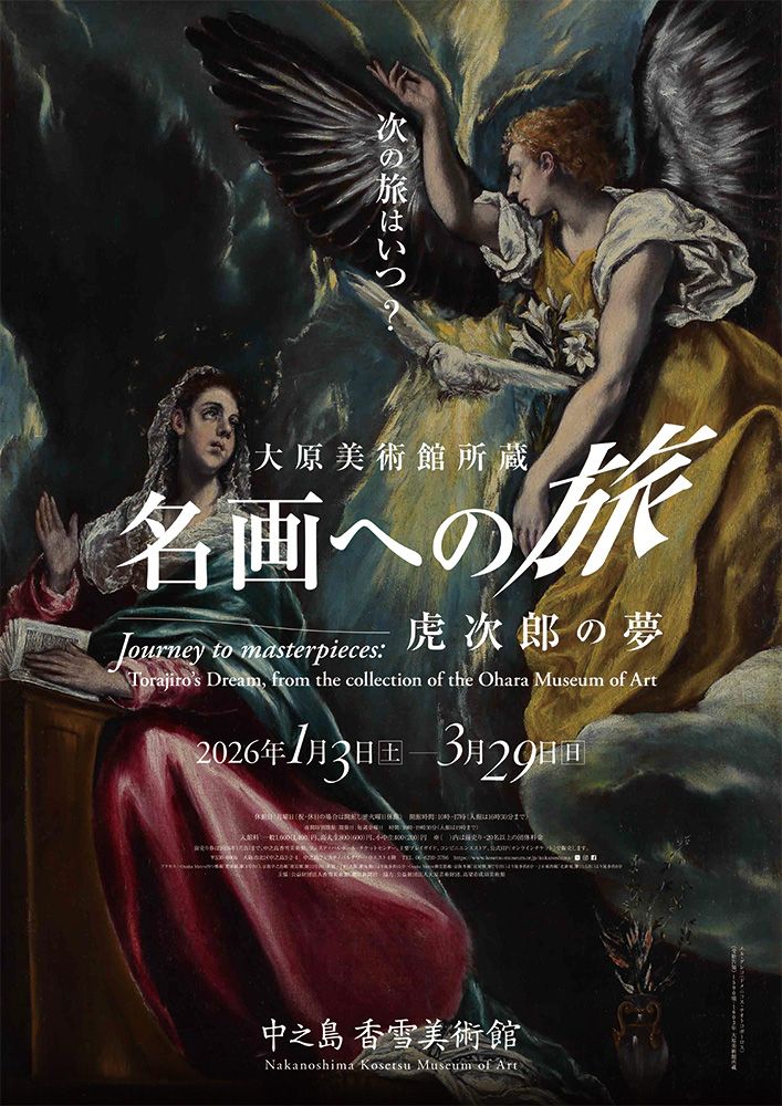 関西プレビュー】「大原美術館所蔵 名画への旅 ― 虎次郎の夢」大阪