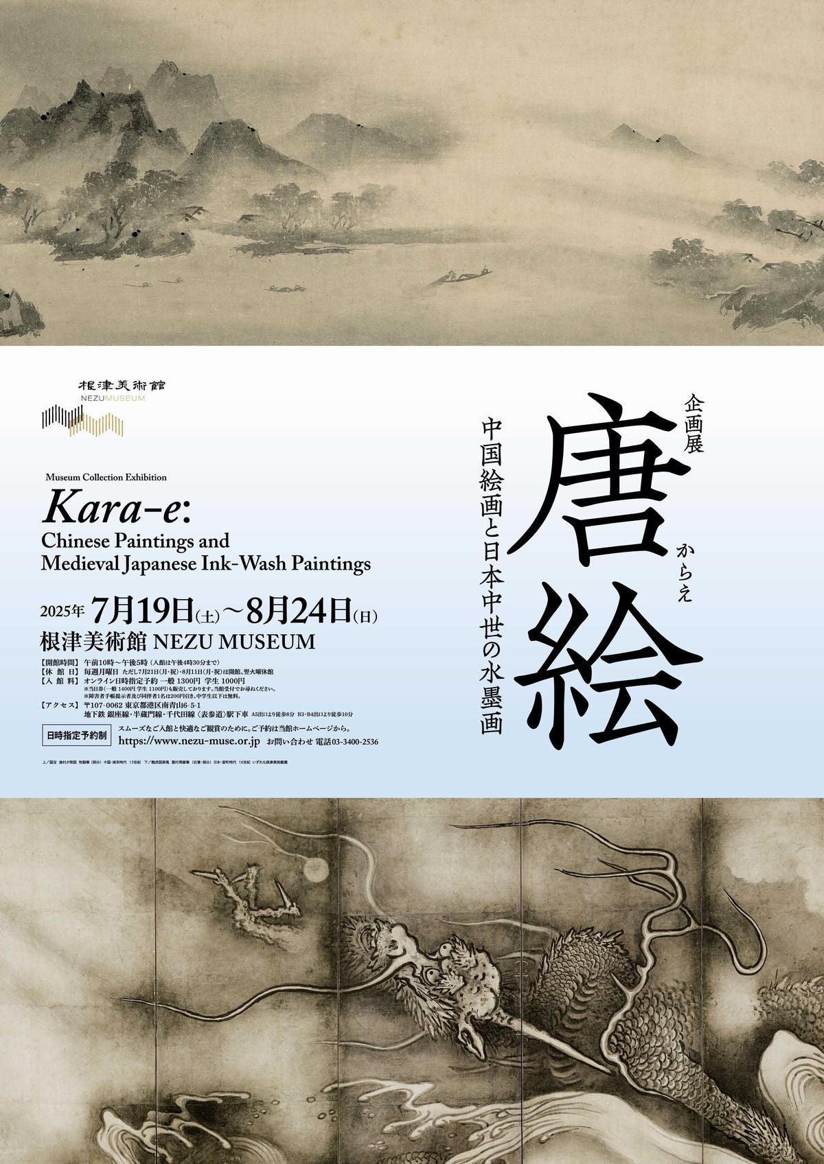 プレビュー】「唐絵―中国絵画と日本中世の水墨画―」根津美術館で7月19