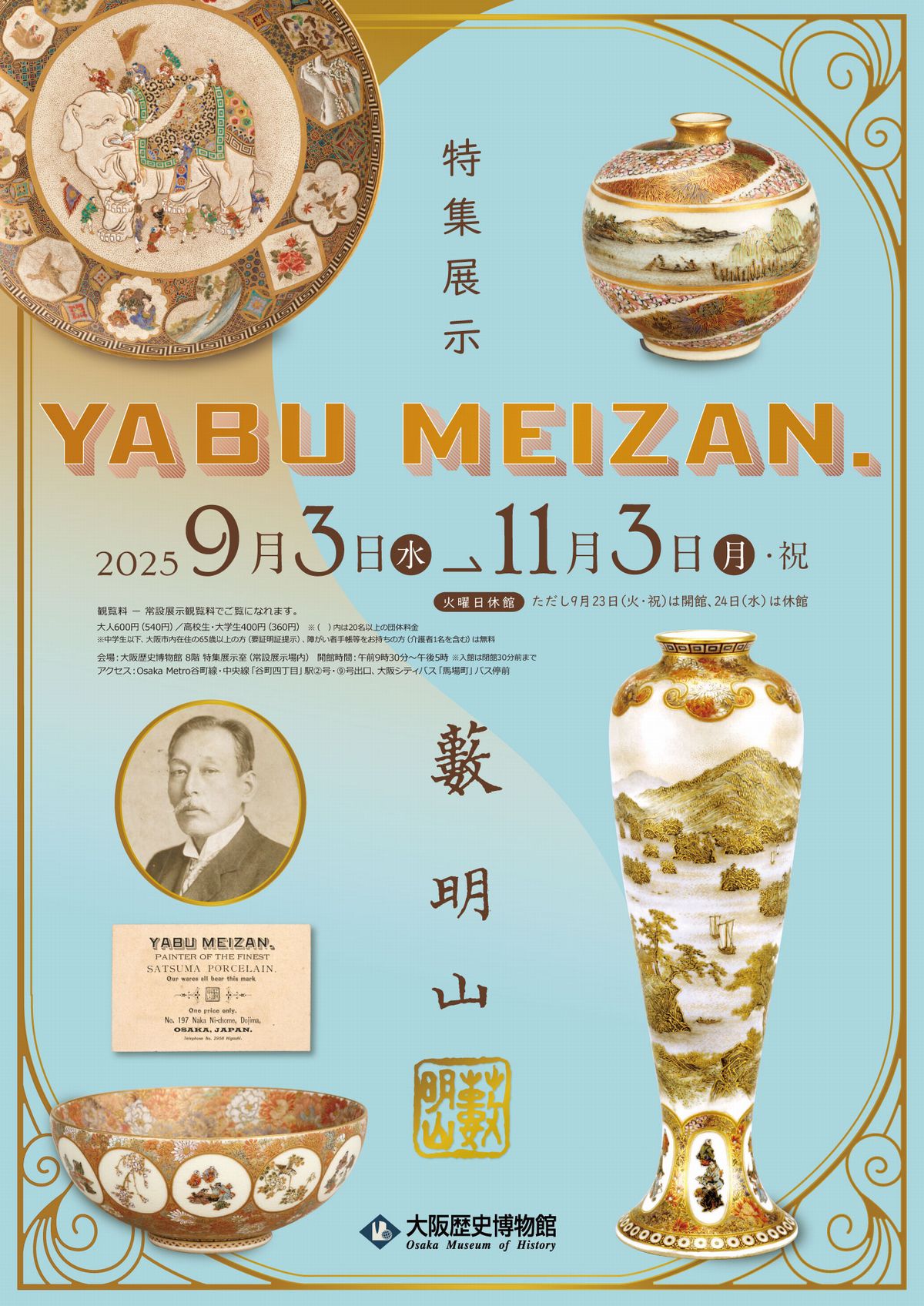 関西プレビュー】特集展示「YABU MEIZAN」 大阪歴史博物館で9月3日から