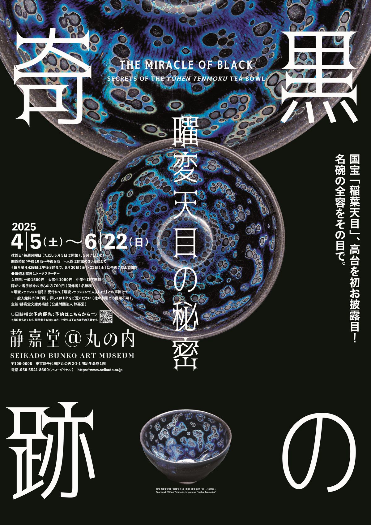 プレビュー】「黒の奇跡・曜変天目の秘密」静嘉堂＠丸の内で4月5日から