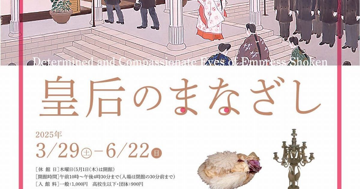 プレビュー】「皇后のまなざし」原宿・明治神宮ミュージアムで3月29日