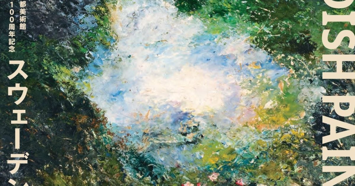 プレビュー】「スウェーデン絵画 北欧の光、日常のかがやき」東京都