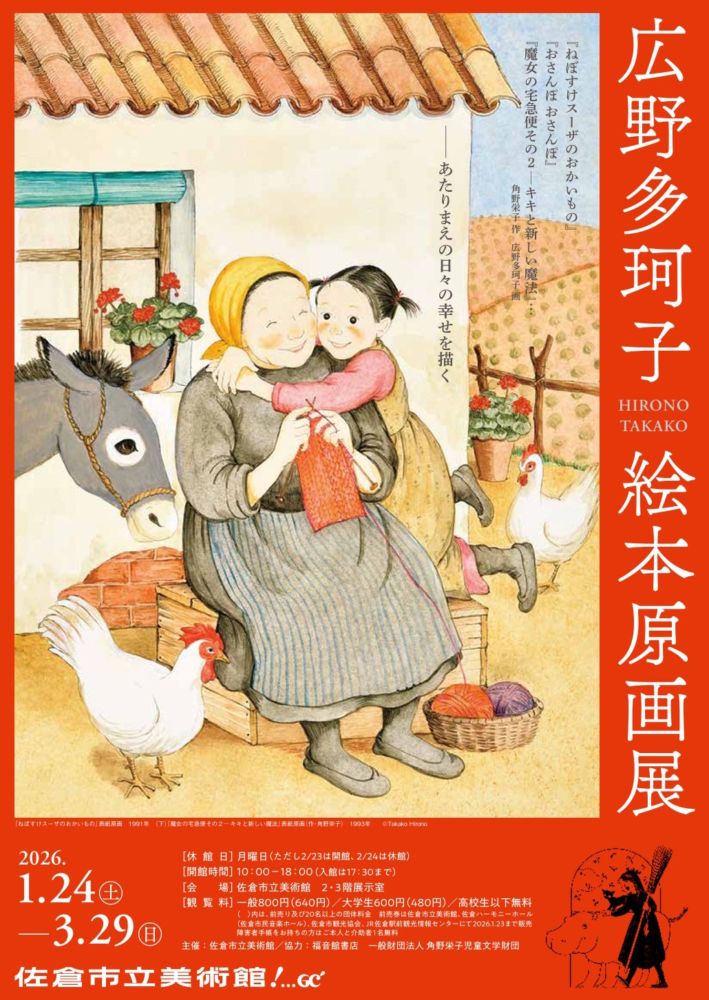 広野多珂子 絵本原画展 – 美術展ナビ