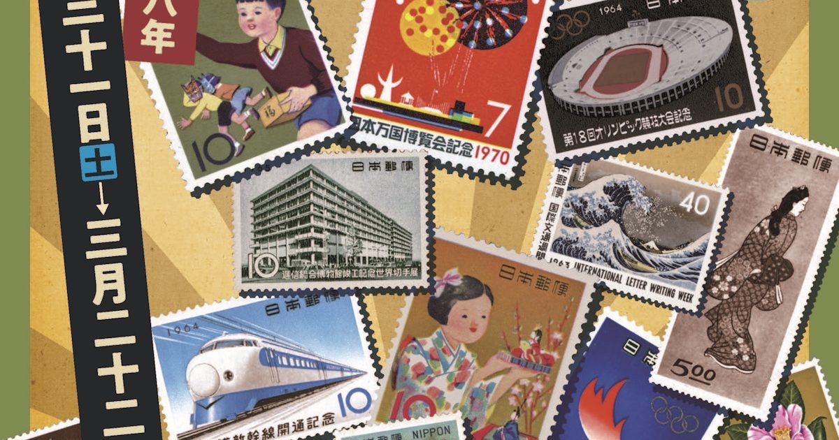 ぼくらの昭和切手展 – 美術展ナビ