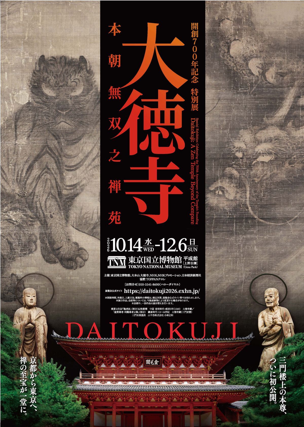 プレビュー】開創700年記念 特別展「大徳寺 本朝無双之禅苑」 東京国立