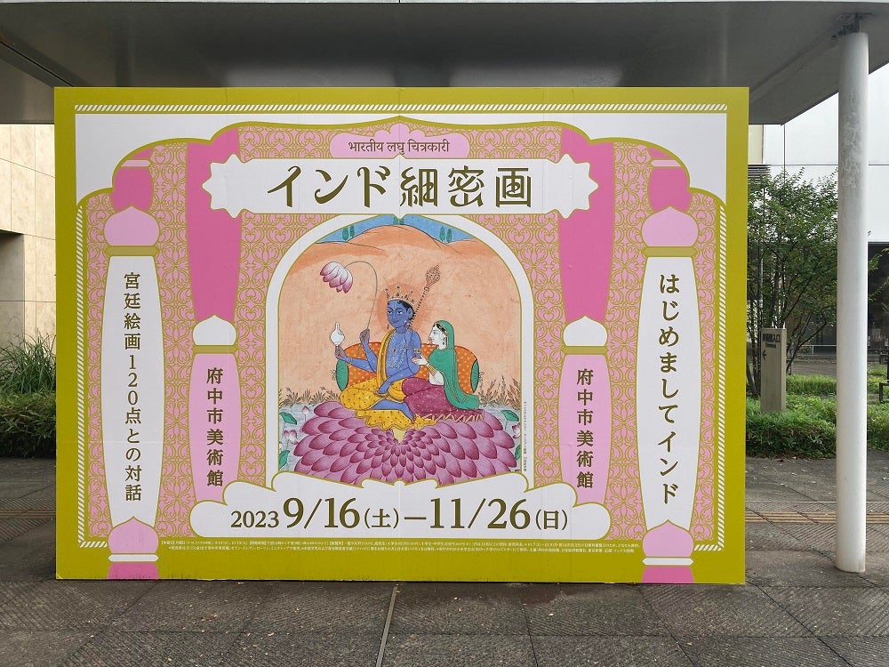 レビュー】「インド細密画」府中市美術館で11月26日まで 小さな絵の中