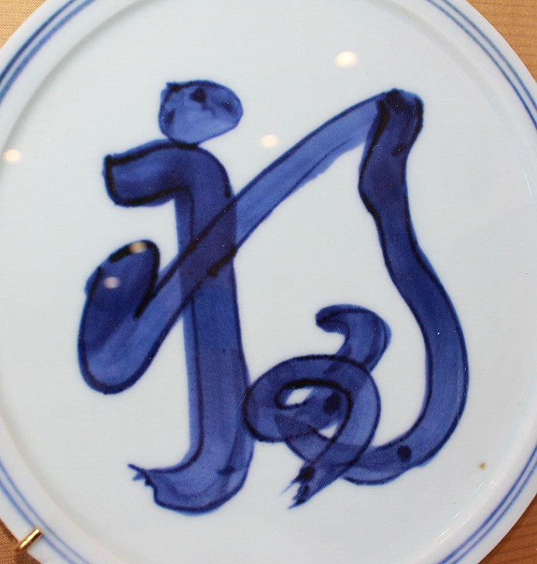 23490 北大路魯山人 (染付福字額皿(黒田陶々庵シール) KITAOJI