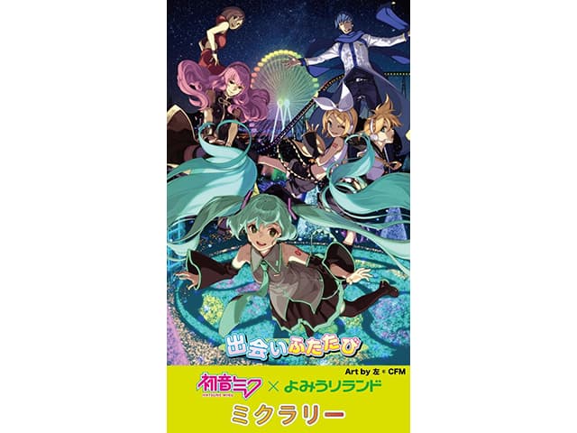 レポート】～初音ミク×よみうりランド 出会いふたたび～ | NAVITIME Travel