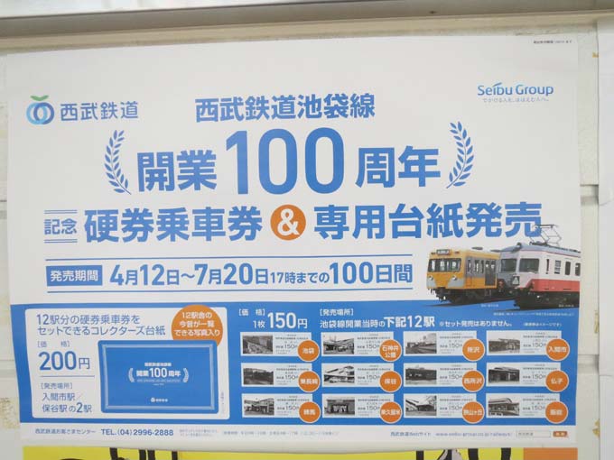 西武鉄道「100周年」記念乗車券を集めよう（前編） | NAVITIME Travel