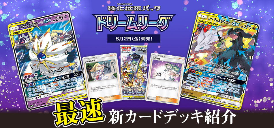 ポケモンカード ドリームリーグ 新カードデッキ紹介 | ENNDAL GAMES
