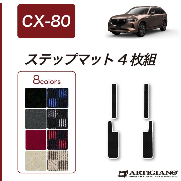 マツダ CX-80 ステップマット R1000シリーズ
