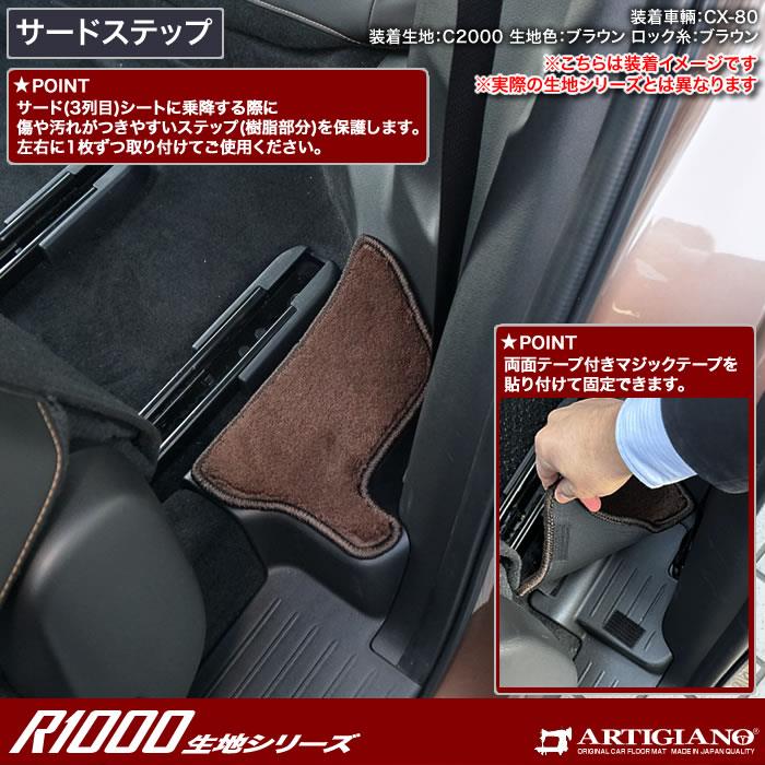 マツダ CX-80 フロアマット R1000シリーズ