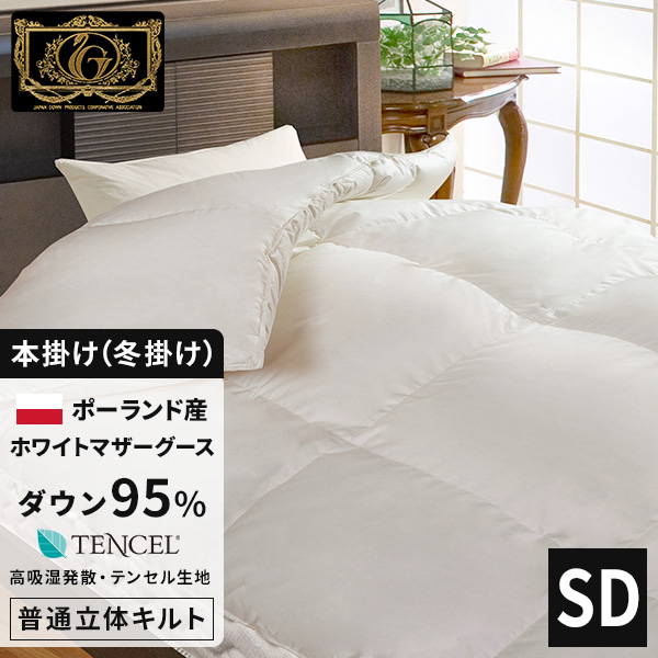 最高級羽毛布団《テンセル》セミダブル ポーランド産マザーグース