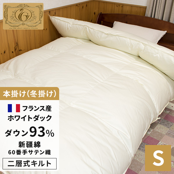 高級羽毛布団《新疆綿》二層式 シングル フランス産ホワイトダウン93