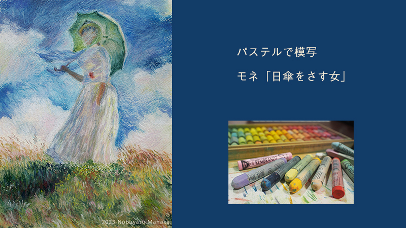 モネ「日傘をさす女」をパステルで模写 | Nobuアート日記