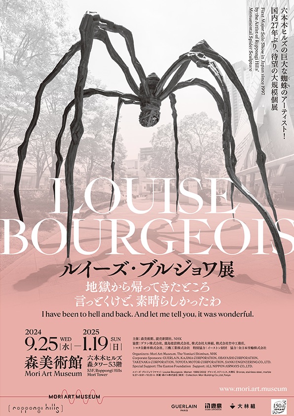 ルイーズ・ブルジョワ展：地獄から帰ってきたところ 言っとくけど