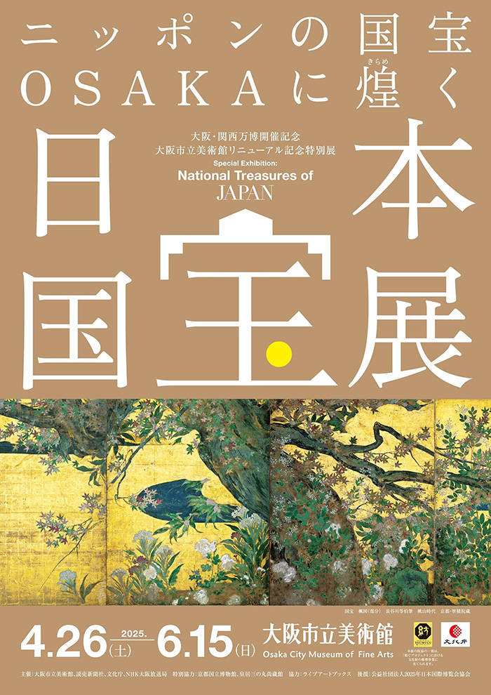 大阪・関西万博開催記念 大阪市立美術館リニューアル記念特別展 日本