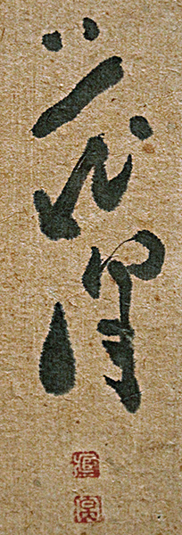 吉田蔵澤《墨竹図》生長と反骨の宿命──「中島小巻」：アート