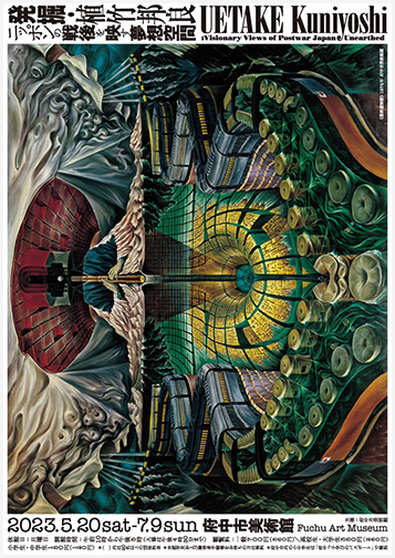 発掘・植竹邦良 ニッポンの戦後を映す夢想空間：artscapeレビュー