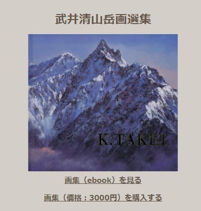 武井清山岳画選集」