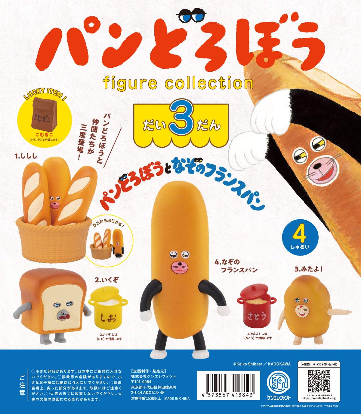 パンどろぼうフィギュアコレクションVol.3 カプセル版 – atelier art