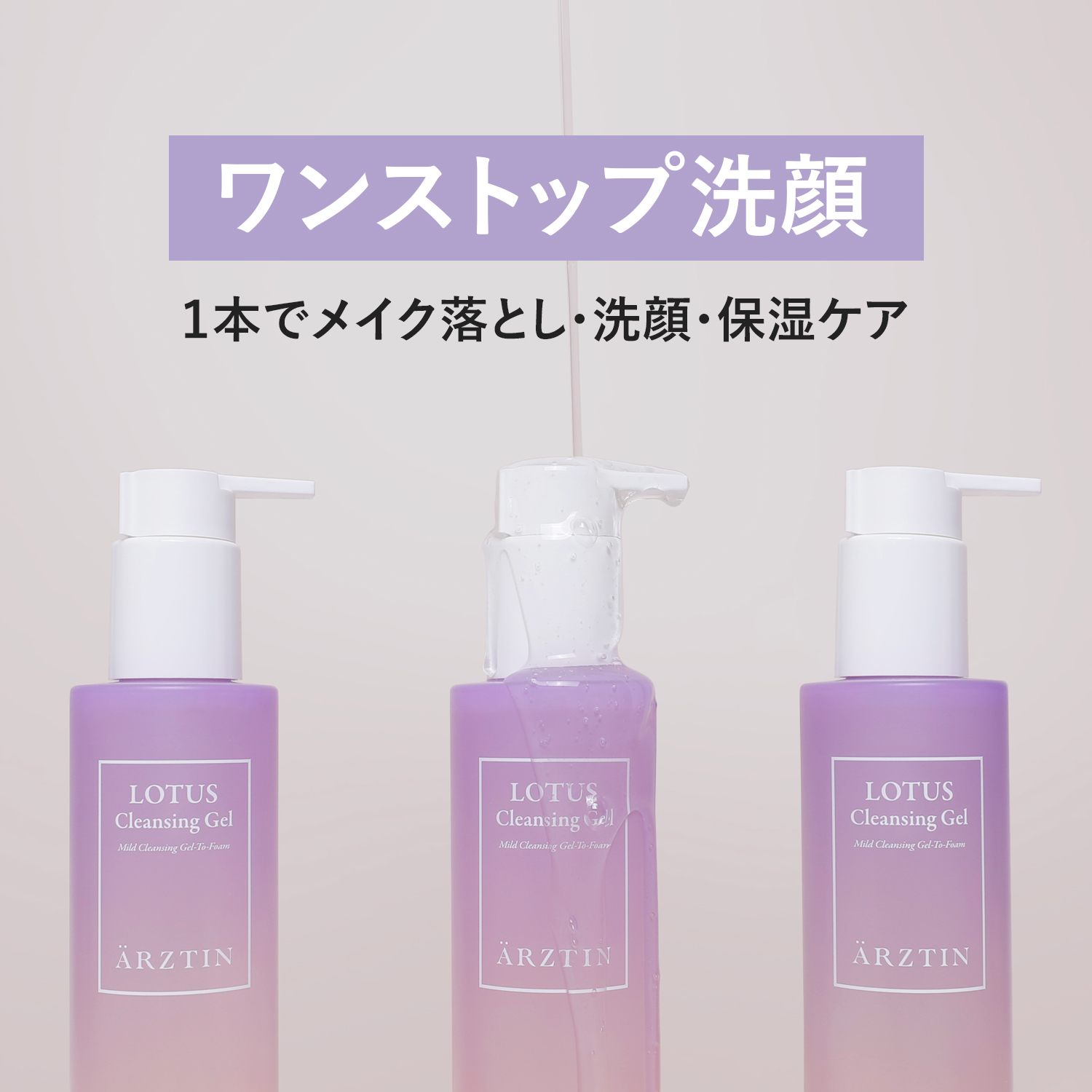 ARZTIN / (リニューアルパッケージ）ロータスクレンジングジェル