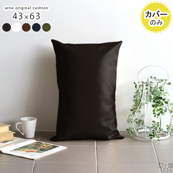 枕 まくら オフィス｜クッションカバー 43×63 合皮 【カバーのみ