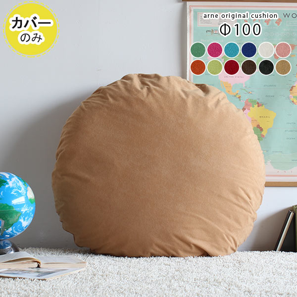 カバー 丸クッション｜クッションカバー R100 ソフィア 【カバーのみ