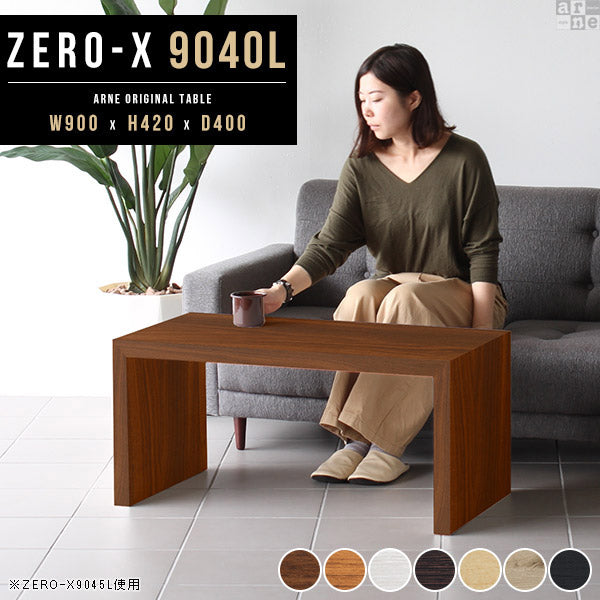 テーブル 暮らしを豊かに｜ZERO-X 9040L 木目｜0000a27731 - オーダー