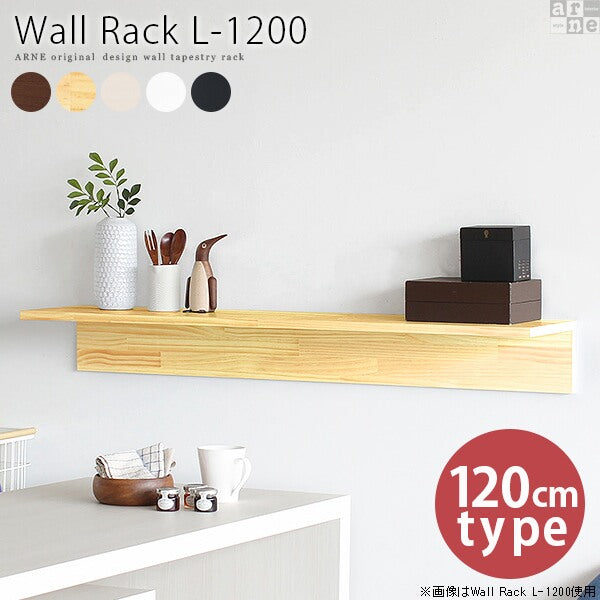 コーナーシェルフ ホテル｜Wall Rack L-1200｜0000a39353 - オーダー