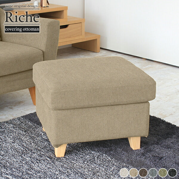 足のせ台 部屋作り｜Riche ot NS-7生地｜0000a50715 - オーダー家具