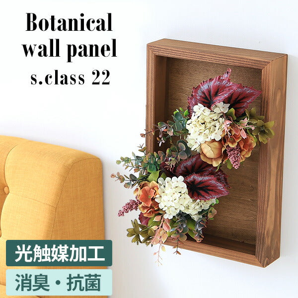 光触媒 壁掛けフェイクグリーン 消臭｜Botanical s.class 22