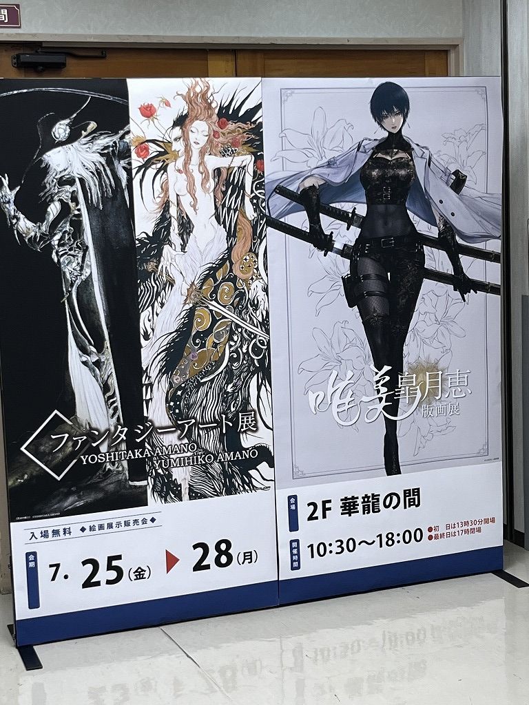 天野喜孝展で感性が震えた日。ファンタジーの世界が美容師の心を動かす