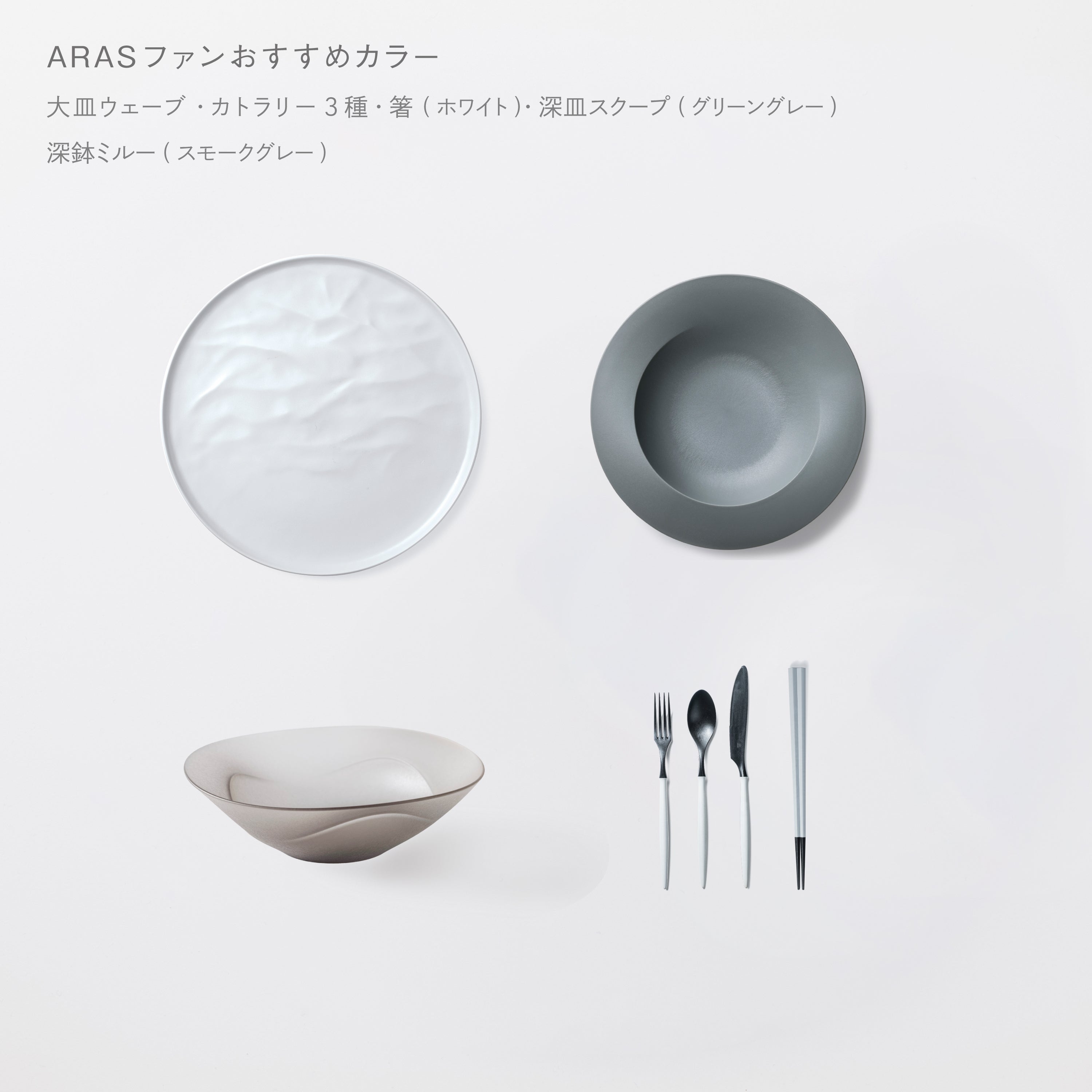 お得なセット｜こだわりのある人の普段使い食器ARAS
