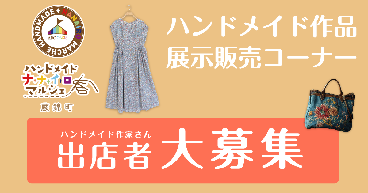 ハンドメイドナナイロマルシェ アークオアシス蕨錦町ハンドメイド作家