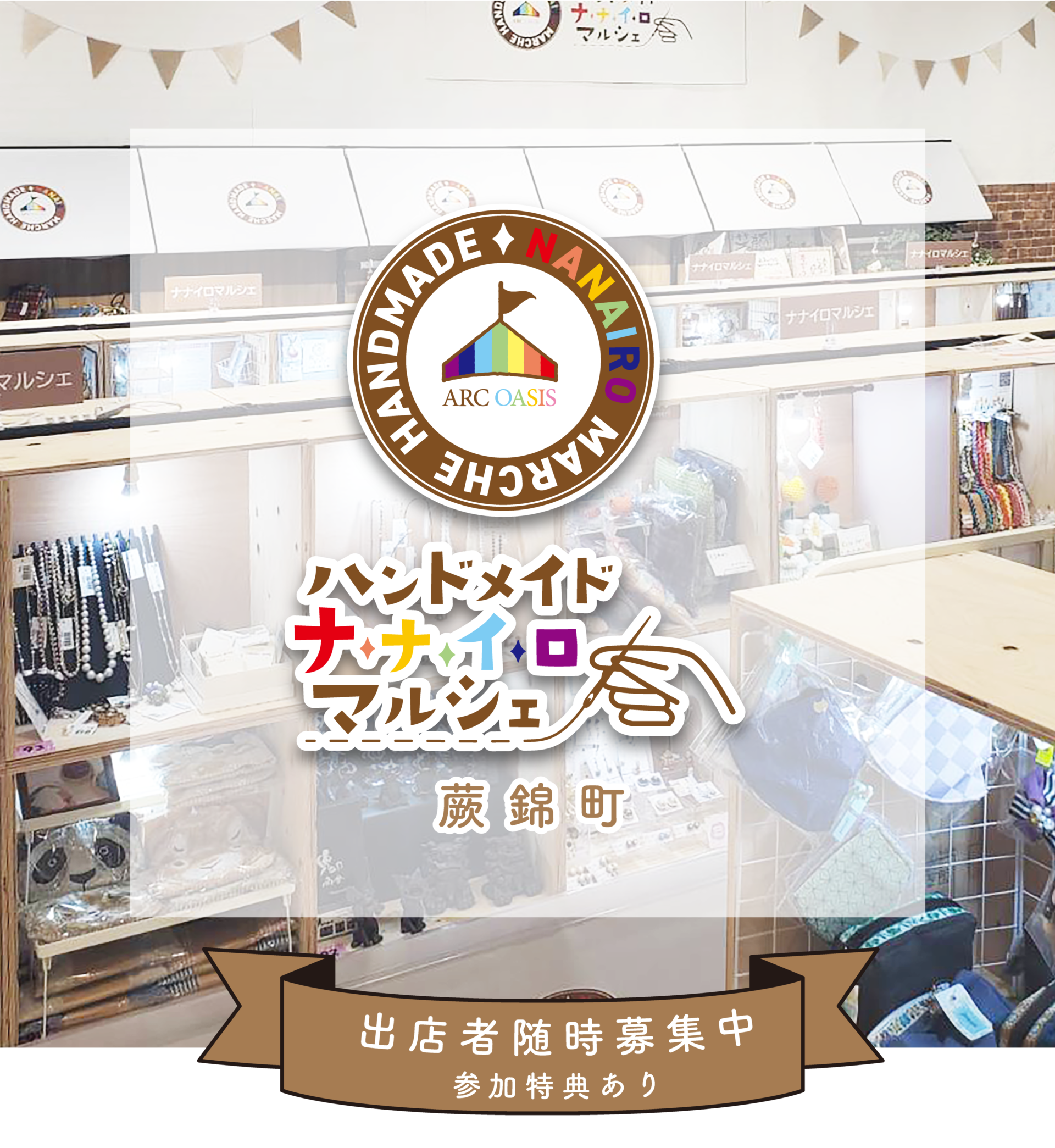 埼玉 蕨錦町のハンドメイド販売｜ナナイロマルシェ アークオアシス蕨