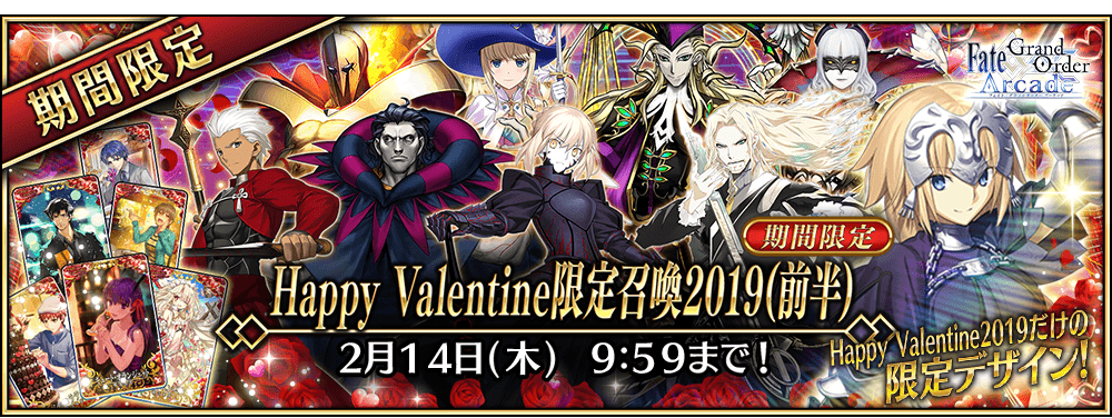 終了】「Happy Valentine限定召喚2019」！ | 【公式】Fate / Grand