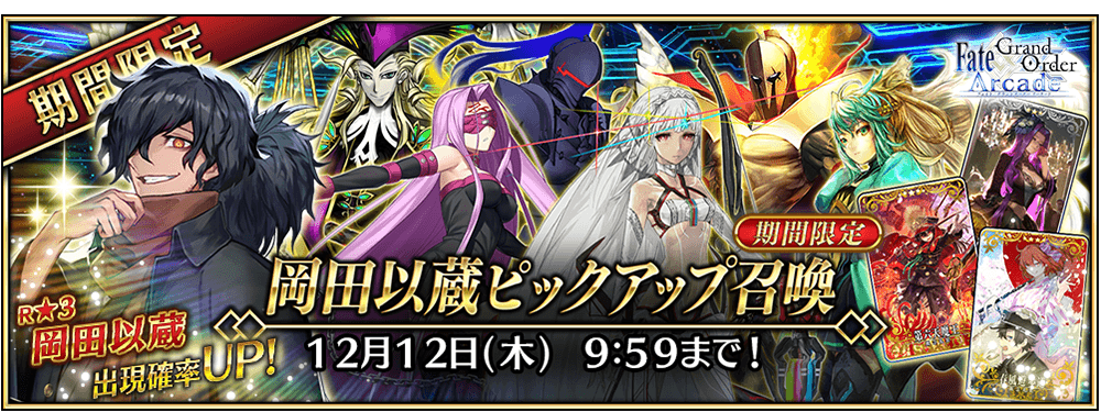 終了】「岡田以蔵ピックアップ召喚」！ | 【公式】Fate / Grand Order