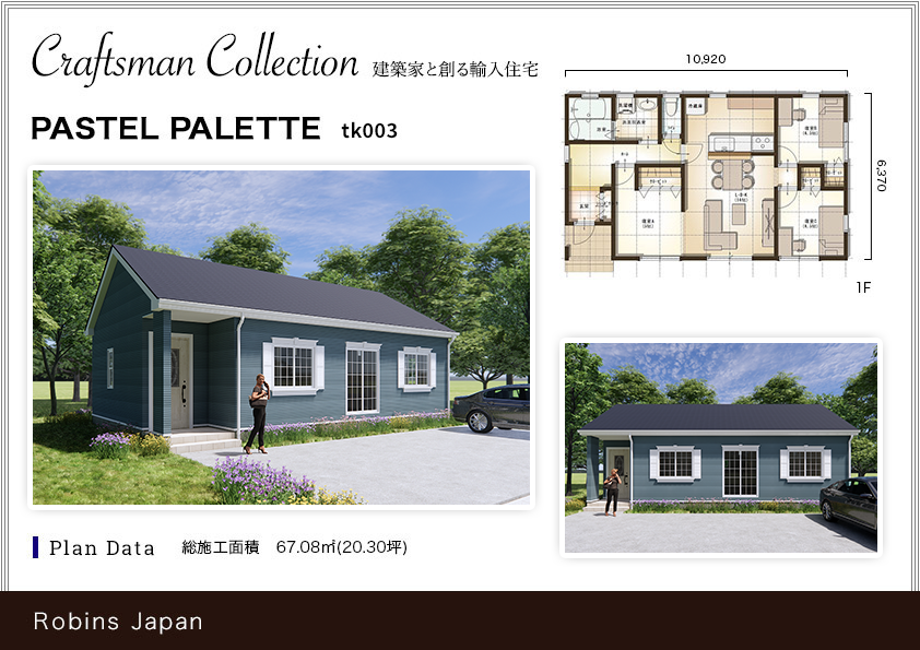 ロビンスジャパンフラットハウス（平屋）