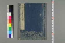 増評唐宋八家文読本. 巻1-30 / 沈徳潜 評点 ; 頼襄 増評