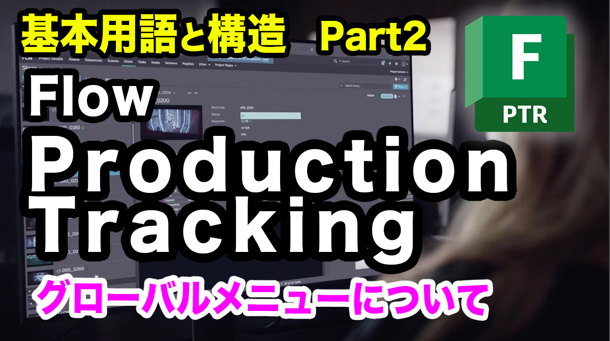第2回：Flow Production Tracking 基本用語と構造 Part2 グローバル