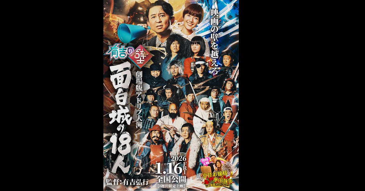 映画『有吉の壁 劇場版アドリブ大河「面白城の18人」』公式サイト