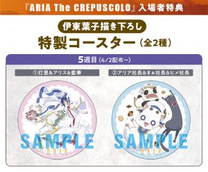 ARIA The CREPUSCOLO』数量限定！5週目入場者特典配布決定！ – ARIA