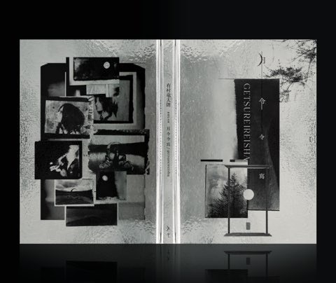 寫眞作品集「月令令寫 / getsureireisha」(完全受注限定) | 有村