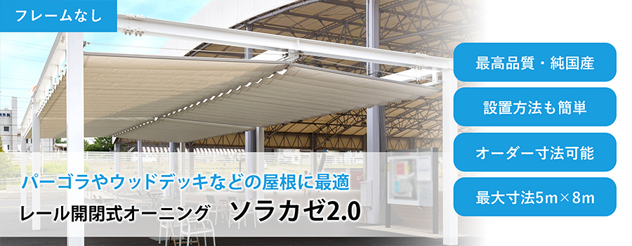 レール開閉式オーニングのソラカゼ2.0 | オーニングテント.jp