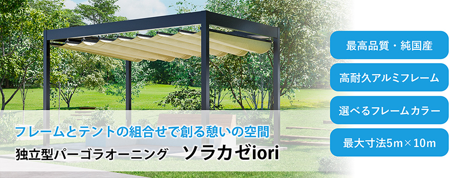 独立型パーゴラオーニングのソラカゼiori | オーニングテント.jp
