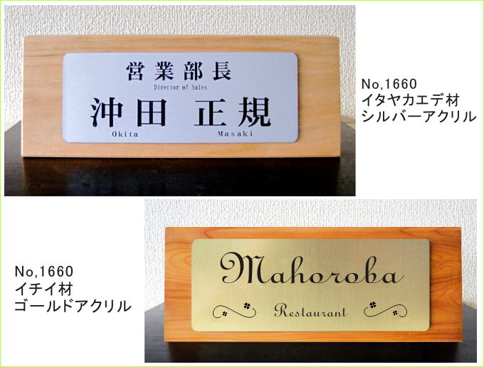 机上名札・卓上名札 おまかせ机上名札 木製ネームプレート(No.1660