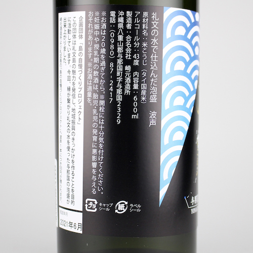 波声 43度,600ml / 崎元酒造 北海道・礼文島の清水で仕込んだ泡盛